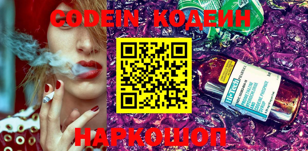 Codein напиток Lean (лин) Киселёвск