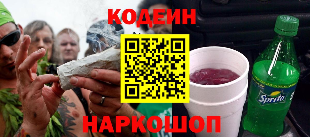 Кодеин Purple Drank  Codein Purple Drank  Киселёвск  Вход с VPN 